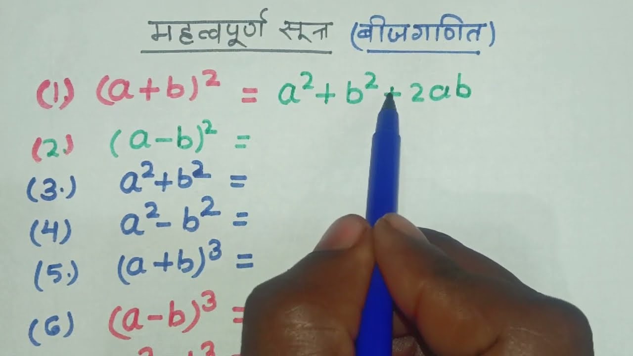 बीजगणित महत्वपूर्ण सूत्र ||गणित सीखें जीरो से ||math's basic concept ||Viral Video ||Algebra formula