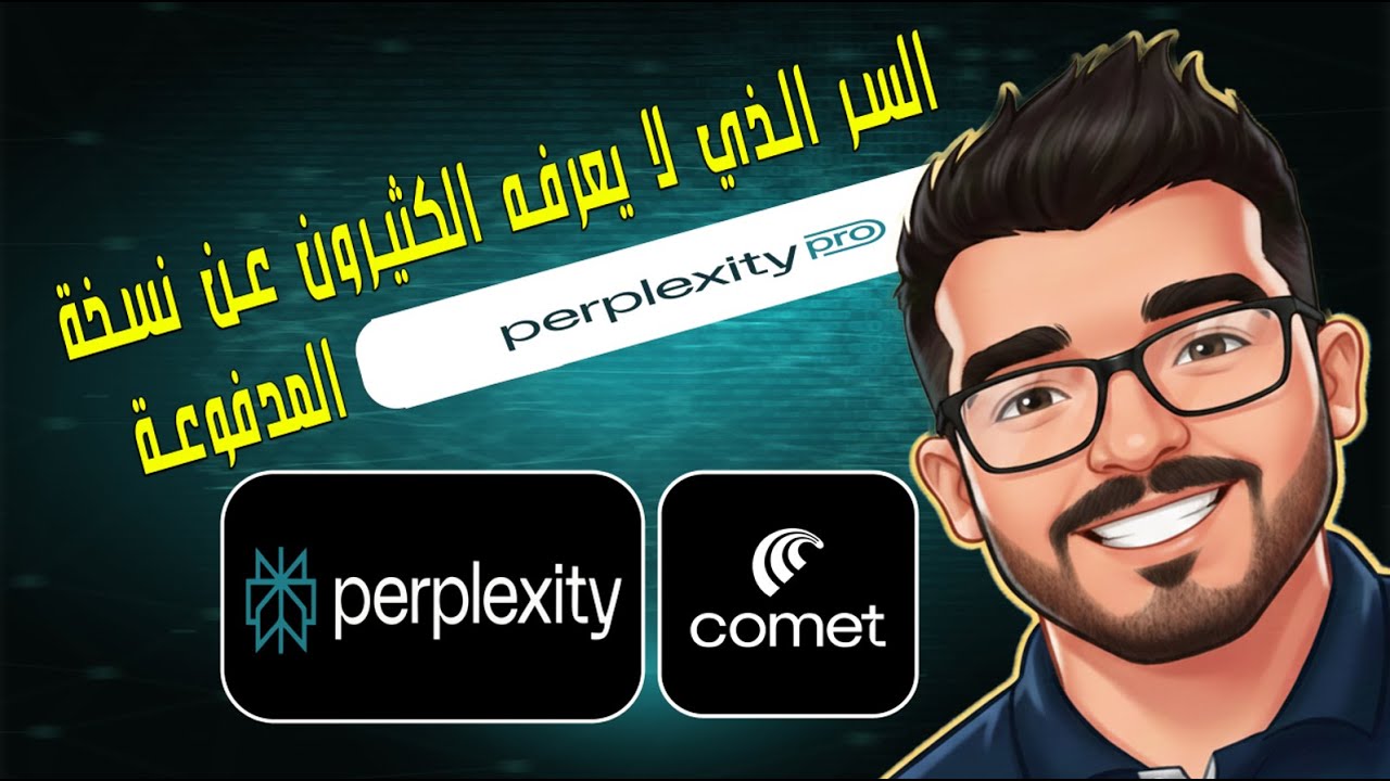 كل ما تريد معرفته عن Perplexity AI: الفرق بين الموقع والمتصفح والمميزات.