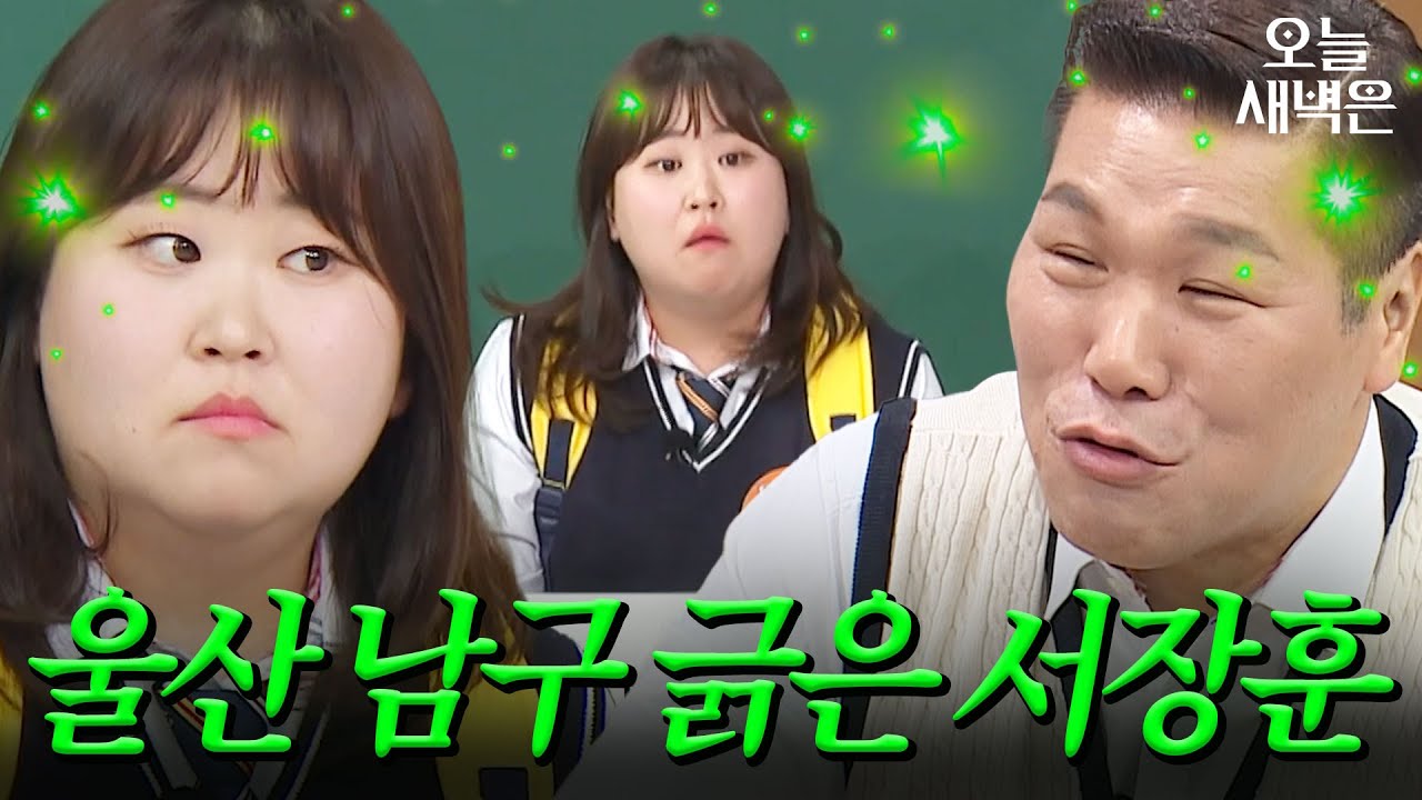 의도치 않게 울산 남구 주무관 이소희 긁은 서장훈｜아는 형님｜JTBC 260321 방송