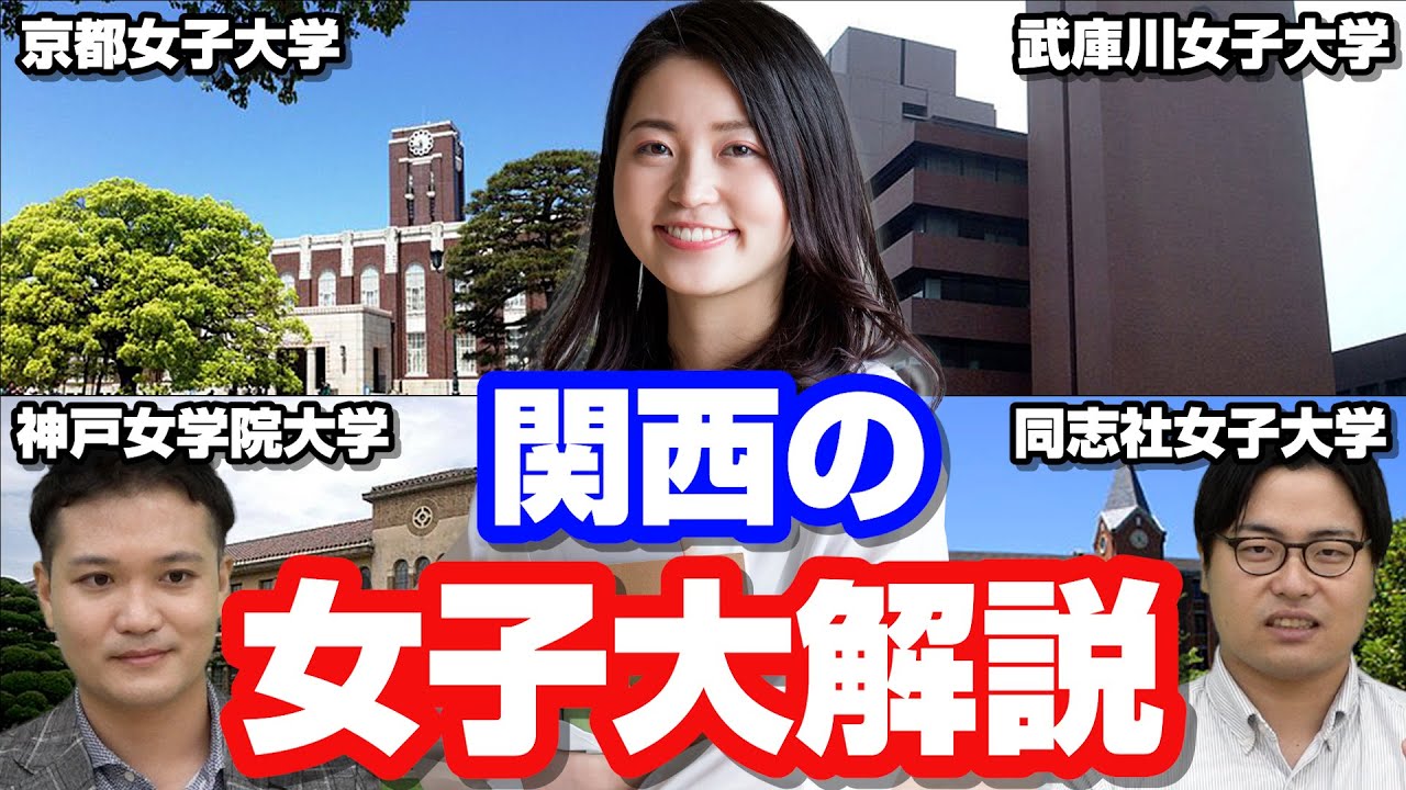 【女子高生必見】関西のオススメ女子大4選解説