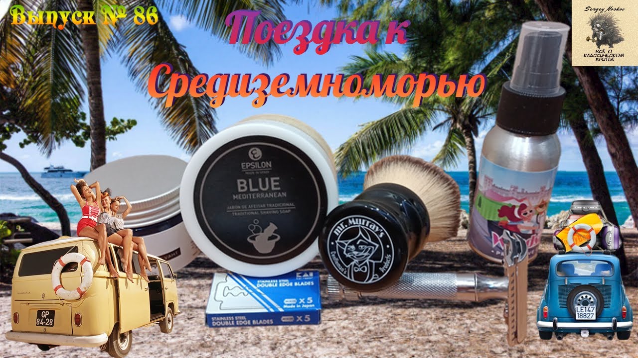 Прогулка к Средиземноморью. Мыло для бритья EPSILON “BLUE Mediterranean”. Прешейв Drive in Windsor.