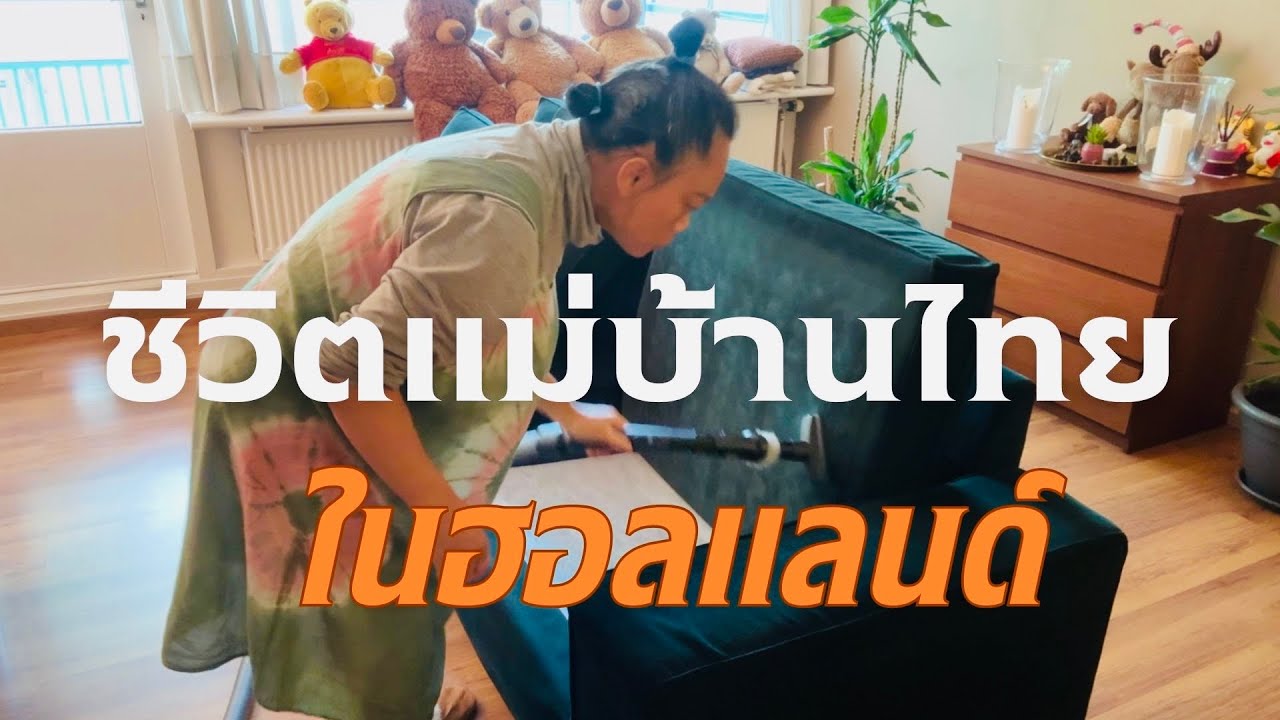 ชีวิตแม่บ้านไทยในฮอลแลนด์, Life of a housewife in Holland EP.1 