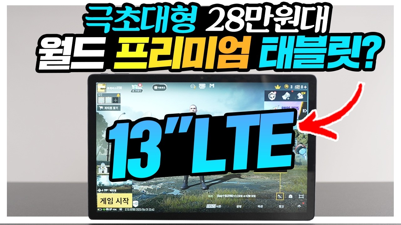 이가격 실화? 28만원대 13인치 LTE 초대형 태블릿? 직접 써본결과 월드프리미엄 BLACK VIEW MEGA8 태블릿