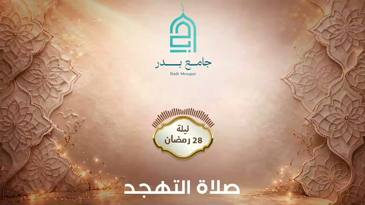 تهجد ليلة 28 رمضان 2026-1447 | جامع بدر - المالكي