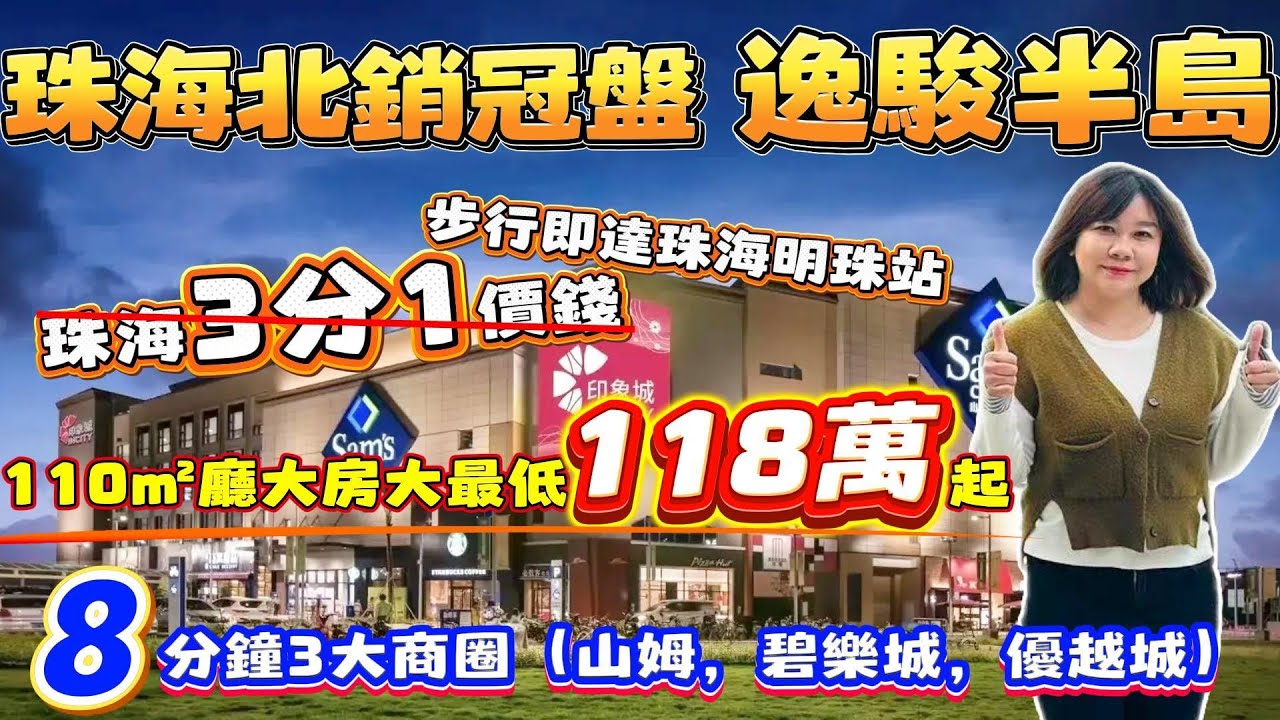 中山買樓｜中山樓盤｜中山坦洲｜逸駿半島｜110m²廳大房大最低118萬起｜珠海北銷冠盤｜使用率超100%｜8分鐘3大商圈｜退休養老｜步行5分鐘到成熟配套｜步行可達珠海明珠站