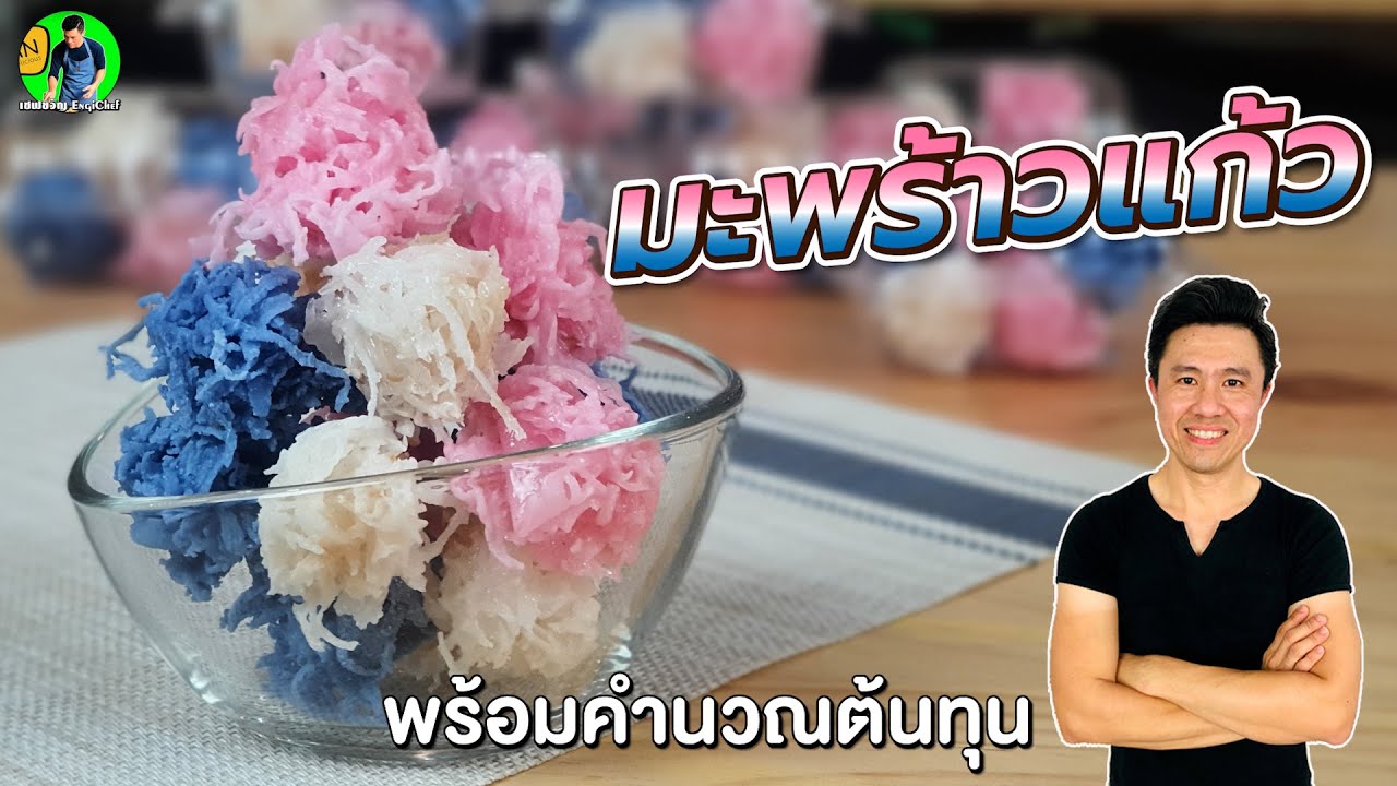 มะพร้าวแก้ว พร้อมคำนวณต้นทุน | เชฟขวัญ