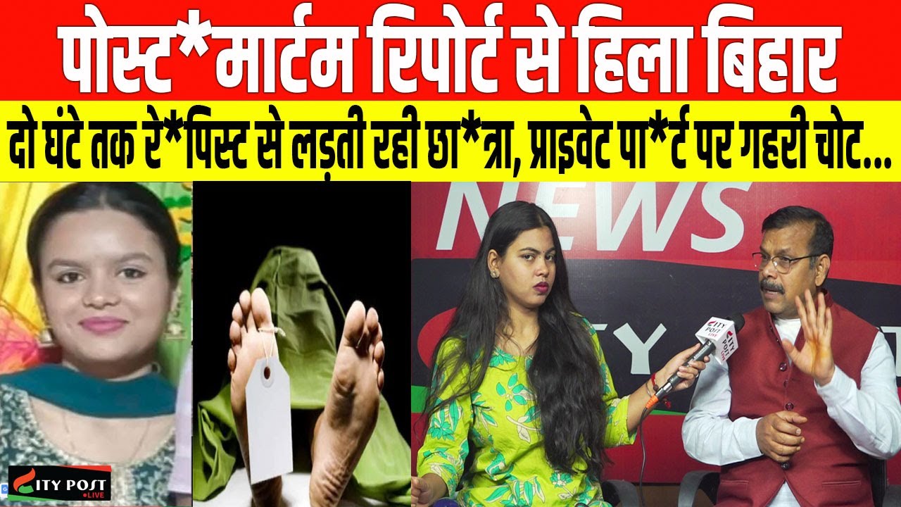 पो\स्टमा*र्टम रिपोर्ट से हिला बिहार, दो घंटे तक रे*पिस्ट से लड़ती रही छात्रा, प्राइ\वेट पा*र्ट पर...