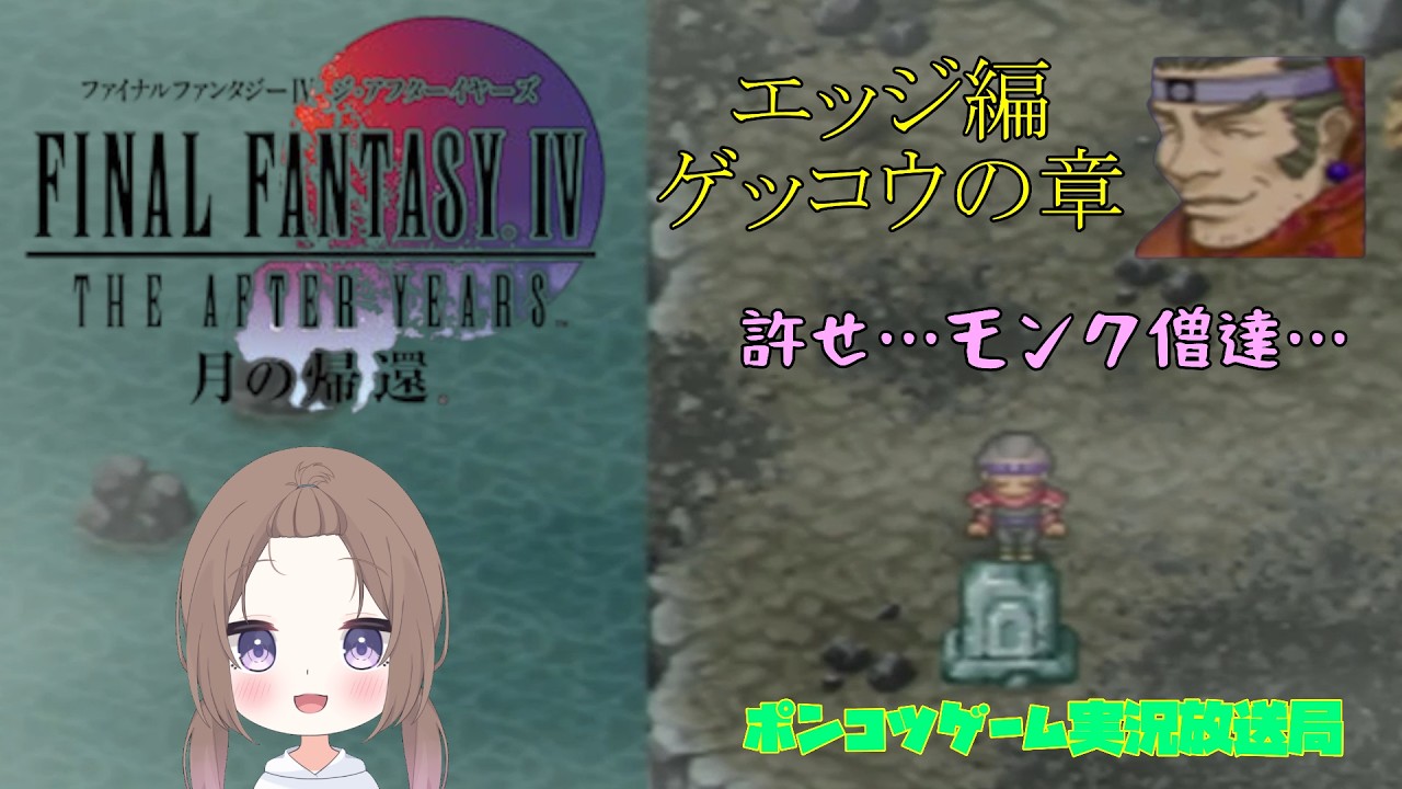 【RPG】#21　ファイナルファンタジーⅣジ・アフターイヤーズ