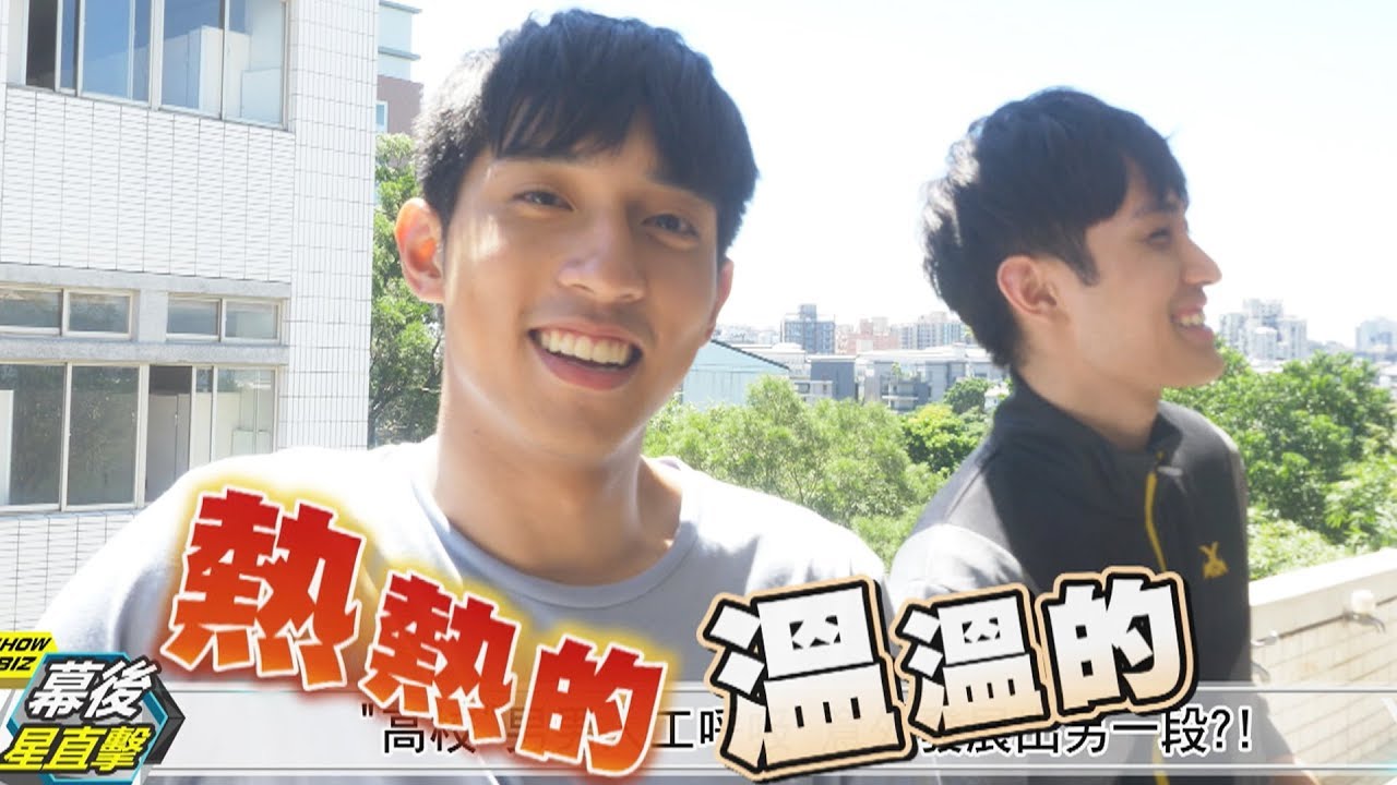 【高校英雄傳】男男花絮 東海弄彎健寬？真愛是他！