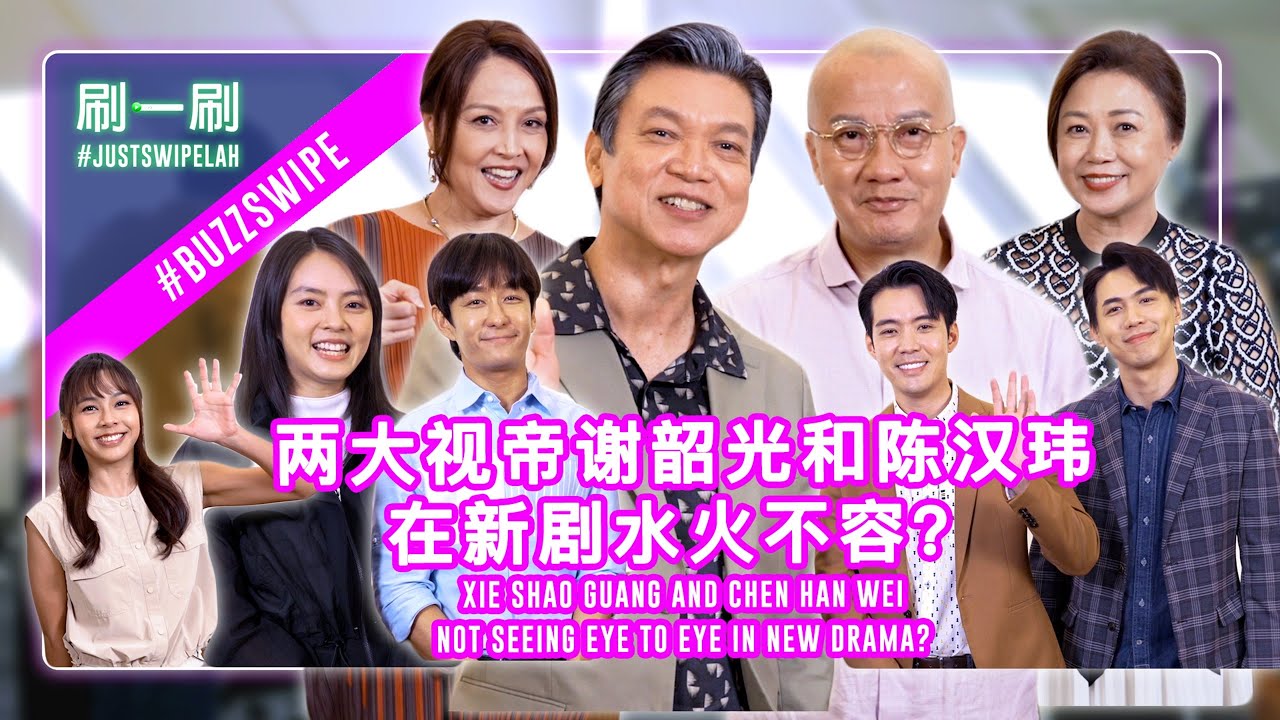 Chen Han Wei has never acted with Xie Shao Guang before?!  陈汉玮从来没有跟谢韶光对过戏？ #justswipelah