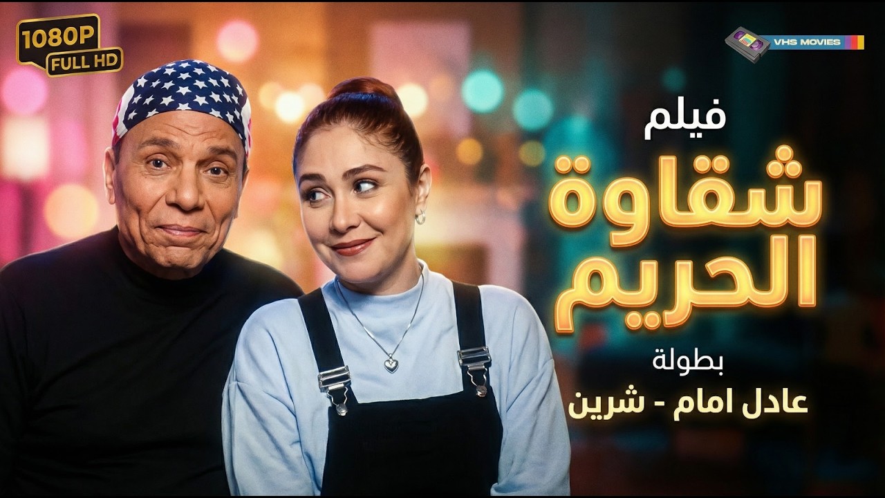 📺 فيلم شقاوة حريم كامل - بطولة عادل إمام وشيرين | Shaqawat Hareem Movie 🎬🔥