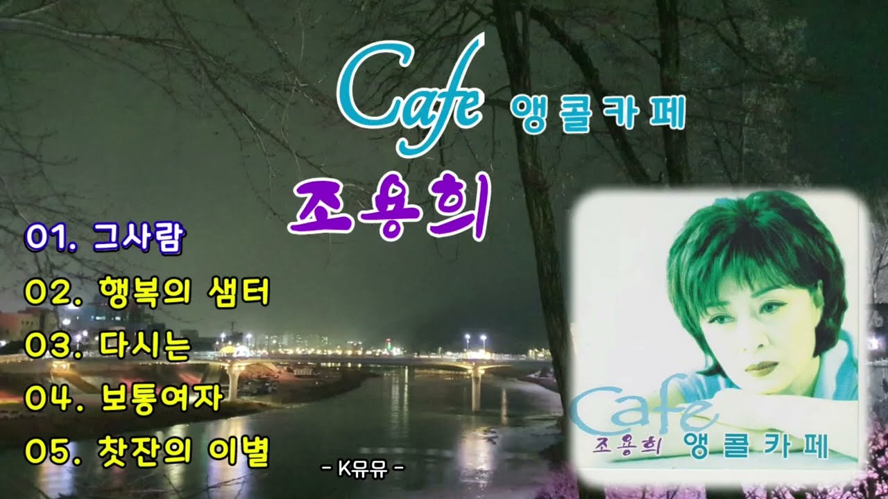 💖🍀#조용희#카페노래5곡모음 [전곡가사]