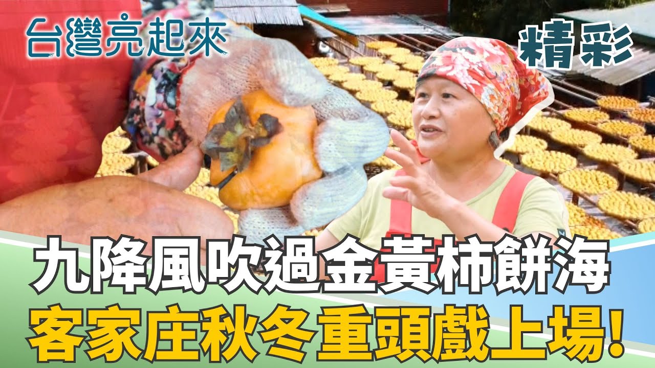 左捏捏~右捏捏~ 金黃柿餅海療癒客家山城!  百年產業從苦澀變成黃金  秋冬限定曬柿美景!│記者 周琬翔 王明輝│【台灣亮起來】20251211│三立新聞台