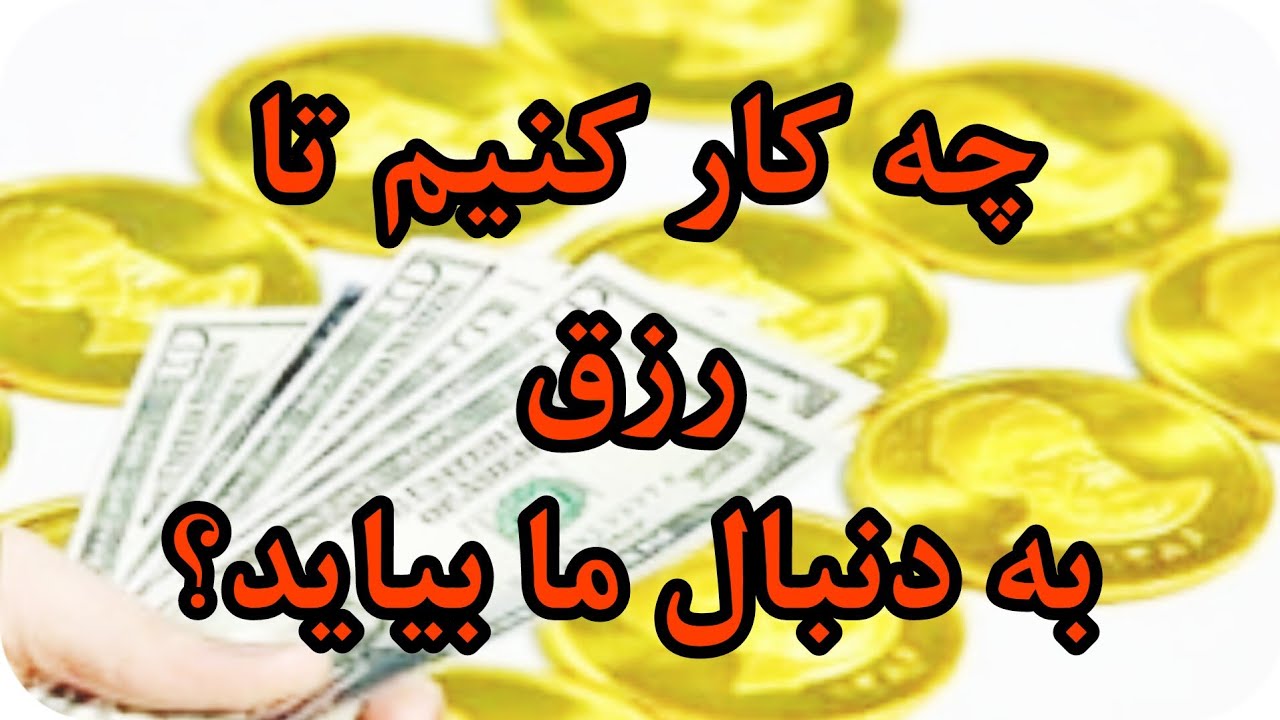 حکمت ۴۳۱ نهج البلاغه/موضوع : انوع رزق و برتری آخرت طلبی بر دنیاپرستی/کانال نوروحی/Nahj_Albalagha