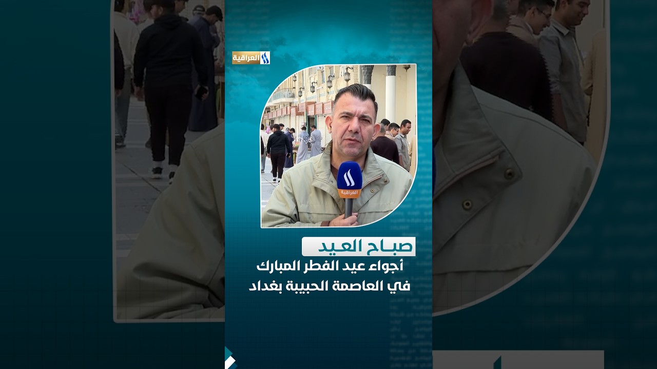 أجواء عيد الفطر المبارك في العاصمة الحبيبة بغداد