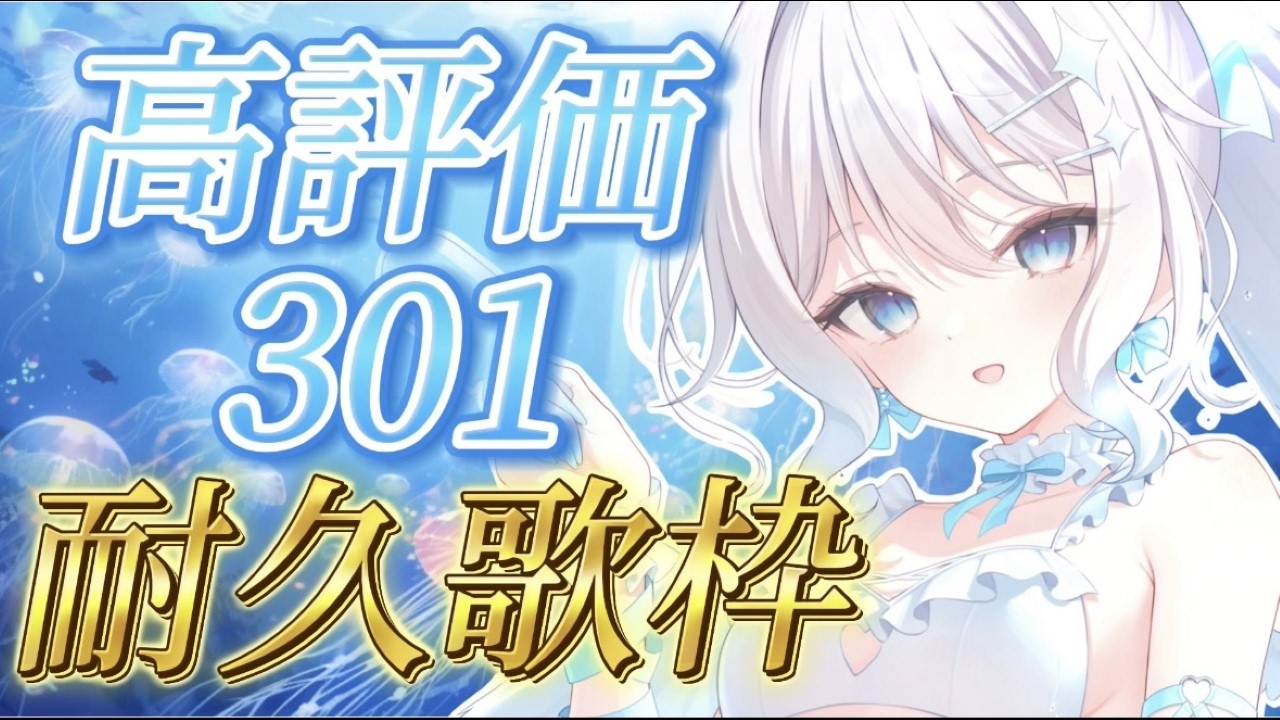 【 #耐久歌枠 / #比羽沢れいら 】3月だー！高評価301達成できるまで歌います！🎤✨天使の耐久歌枠！🤍【 #karaoke  / #新人vtuber 】