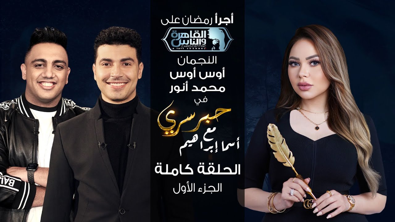 حبر سري مع أسما ابراهيم| لقاء مع النجمان محمد أنور وأوس أوس - الجزء الأول ج 1 | 2 رمضان 2023