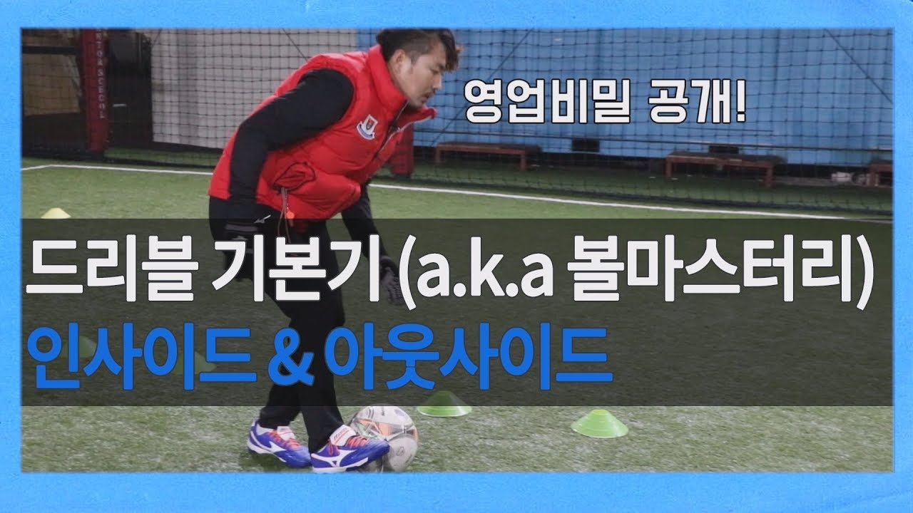 축구기본기 강좌 ㅣ 인사이드, 아웃사이드 드리블 서감독 영업비밀 공개!