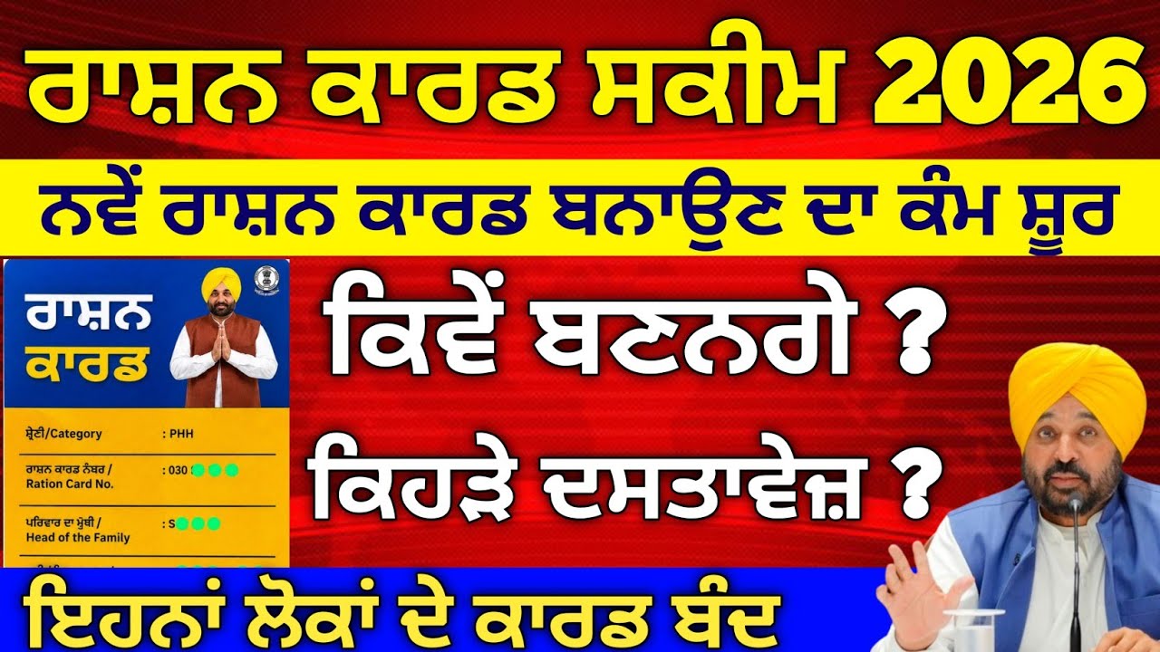 ਨਵਾਂ ਰਾਸ਼ਨ ਕਾਰਡ ਕਿਵੇ ਬਣੇਗਾ | Punjab Ration Card 2026 Update | New Ration Card Apply Online | #ration