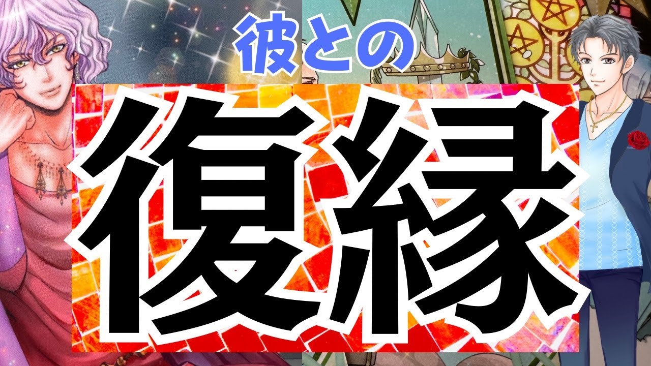 【復活は決まってんだよ】俺を信じて大丈夫。復縁復活リーディング！