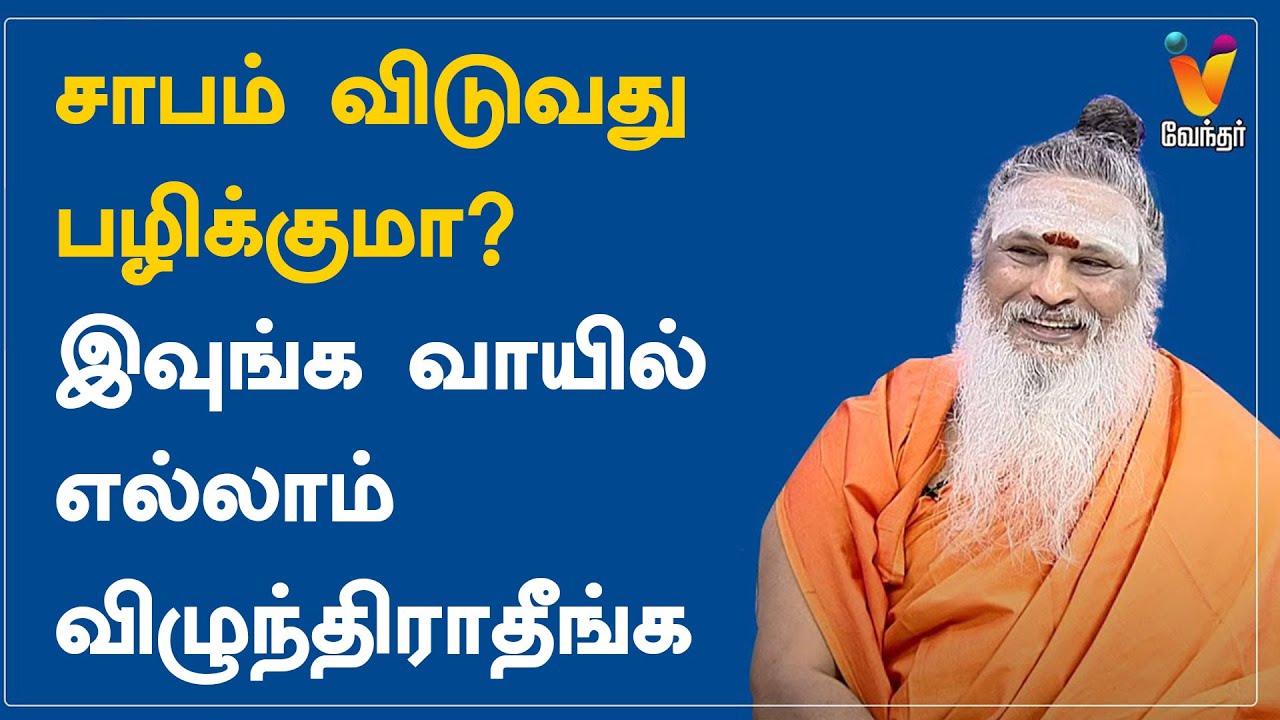 சாபம் விடுவது பழிக்குமா? இவுங்க வாயில் எல்லாம் விழுந்திராதீங்க| Athma Sangamam |Sanjevi Raja Swamiga