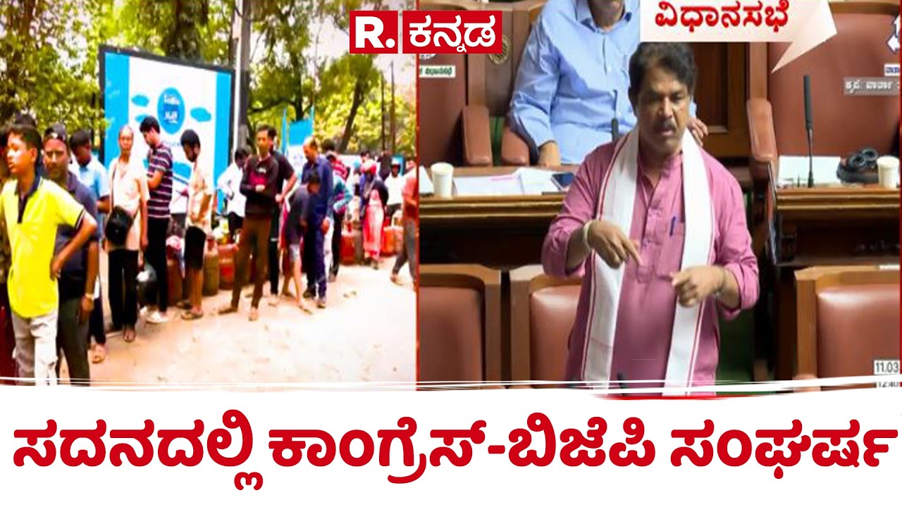 Bangalore Gas Cylinder Shortage | ಸದನಕ್ಕೆ ಬೆಂಕಿ ಹಚ್ಚಿದ ಗ್ಯಾಸ್​ ಎಮರ್ಜೆನ್ಸಿ| Session | R Ashok