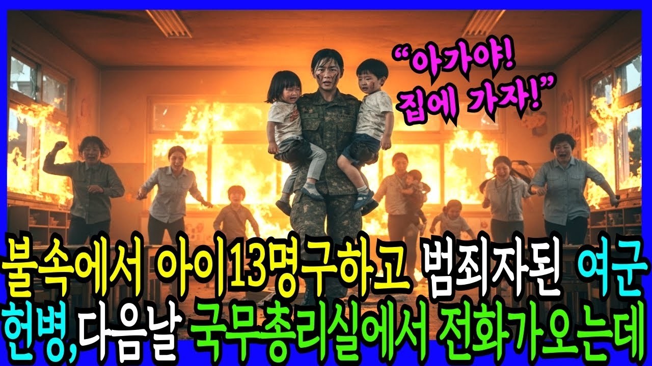 휴가중 어린이집 화재속 아이13명구하고 범죄자된 여군헌병,다음날 국무총리실에서 전화가 걸려오는데…