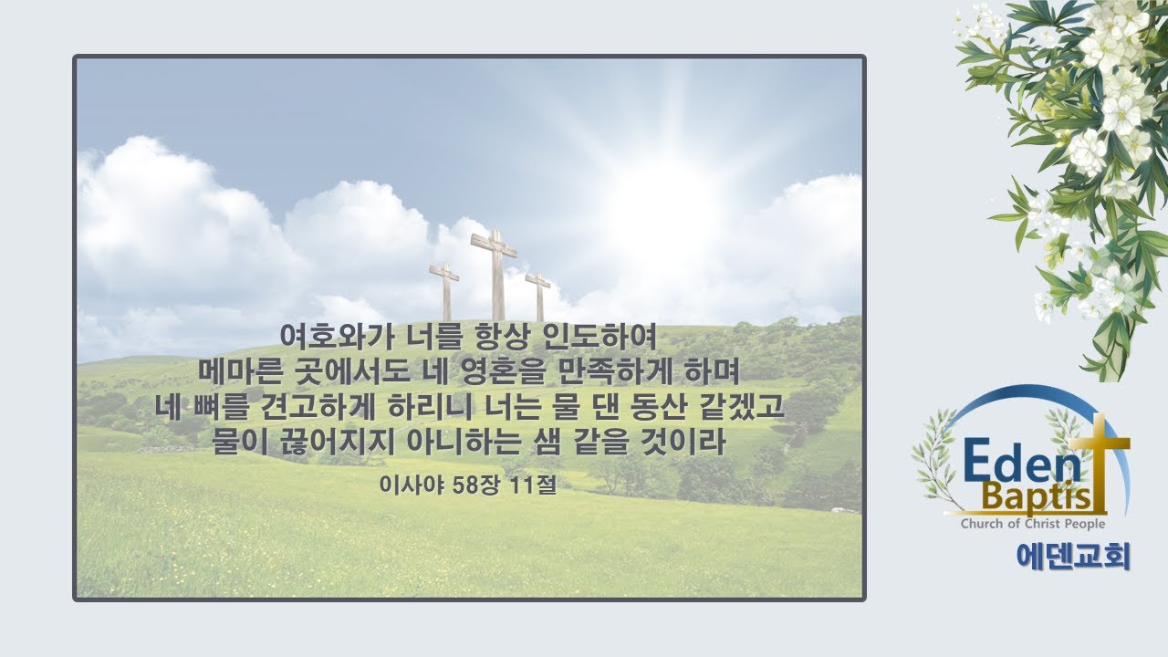 26.2.27. 에덴교회 새벽기도회 생중계