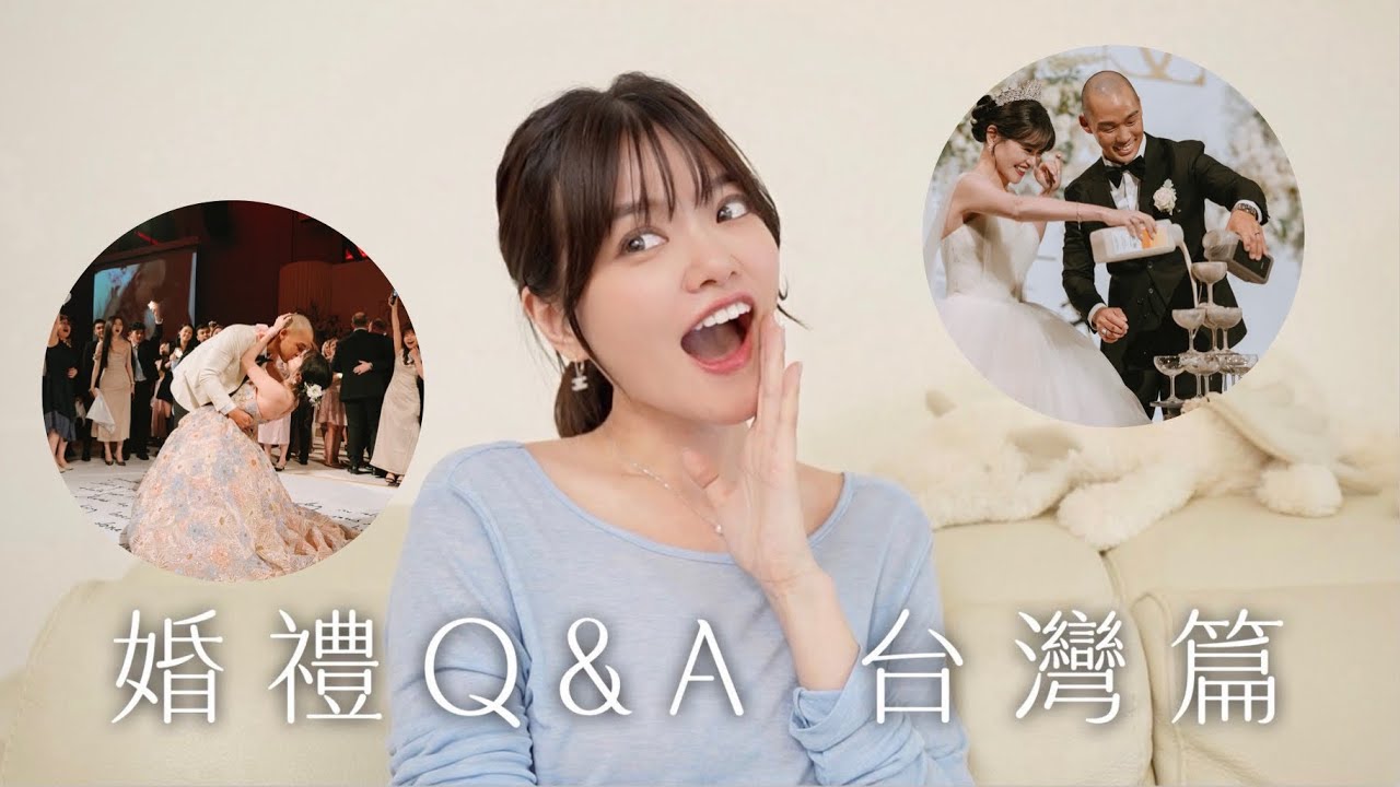 【婚禮QA台灣篇】婚禮亮點公開💍、活動流程塞滿、xxx真的好燒錢💸！長輩&朋友都超愛的驚喜橋段🍭、超強婚顧與主持人推薦👩🏻‍💻