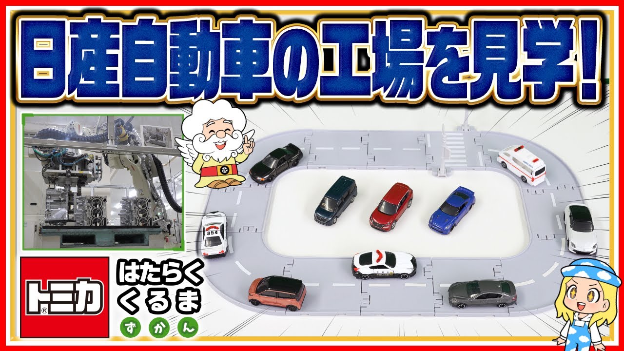 【トミカ はたらくくるま ずかん】『日産自動車の工場』を見学！｜タカラトミー公式 ｜ おもちゃ｜tomica