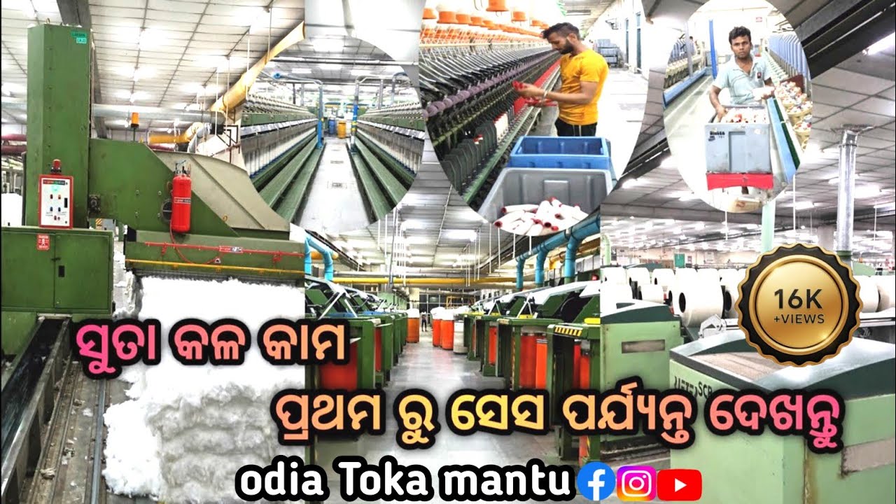 Spinning Mills punjab |ସୁତା କଳ ପଞ୍ଜାବ |ସୁତା କଳ ରେ ପ୍ରଥମ ରୁ ସେସ ପର୍ଯ୍ୟନ୍ତ ହେଉଥିବା କାମ |ପଞ୍ଜାବ ଲୁଧିଆନା