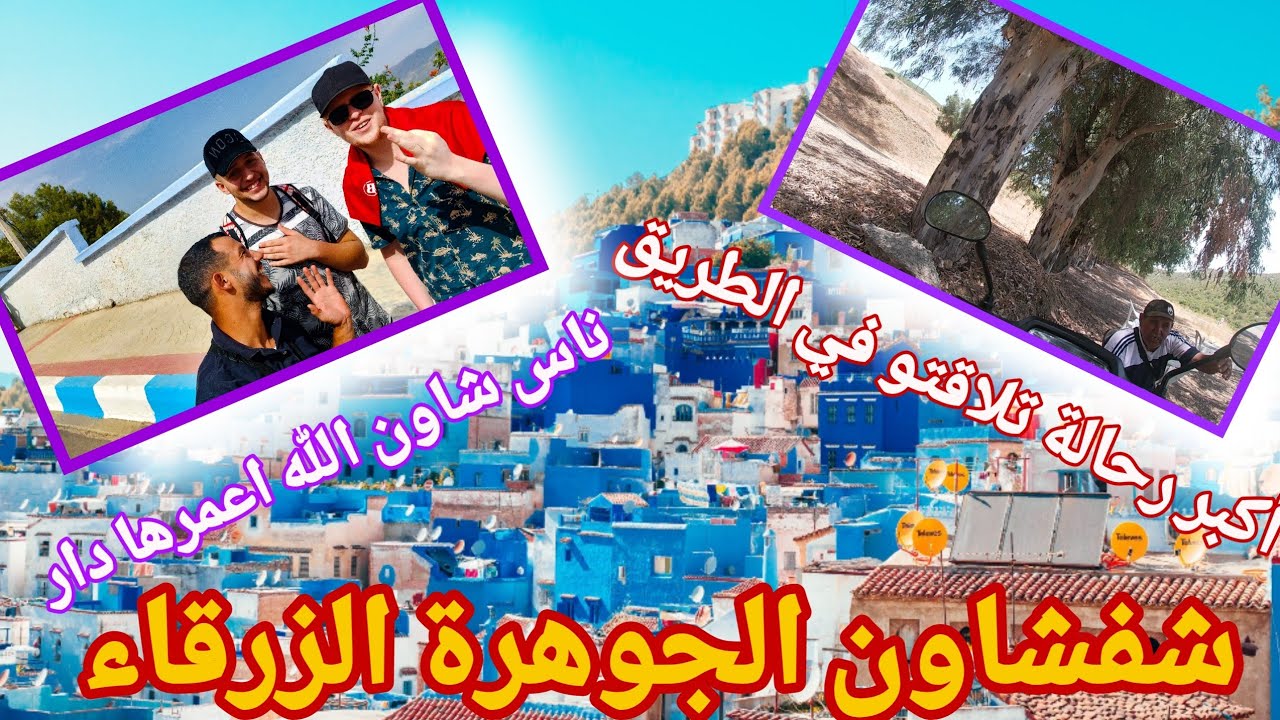 VLOG 5 : الوصول إلى الجوهرة الزرقاء شفشاون - تلاقيت برجل كبير في السن عاود ليا على رحاتو المراطونية