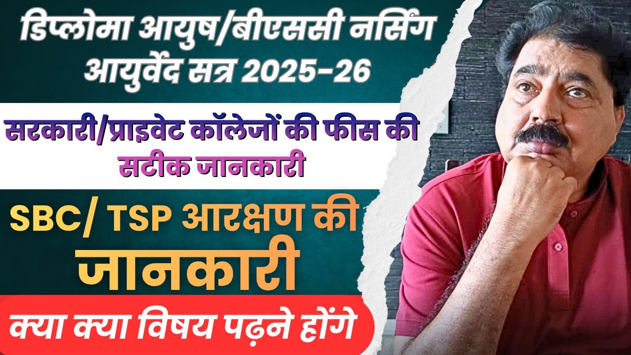 डिप्लोमा आयुष/बीएससी नर्सिंग आयुर्वेद फीस, आरक्षण एवं काउंसलिंग की जानकारी । डॉ नटवर शर्मा जी के साथ