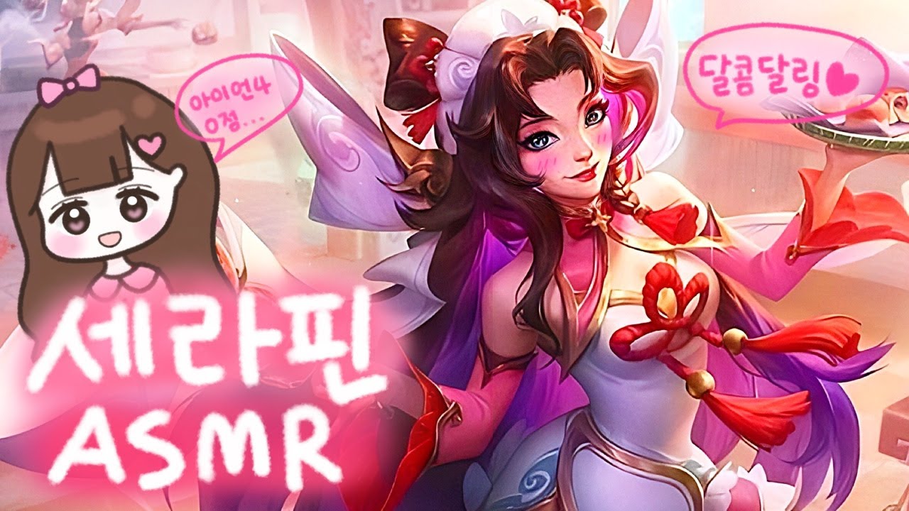 롤 ASMRㅣ달콤 달링 세라핀 스킨끼고 속닥속닥 아이언 랭크 보면서 잠드실래요?