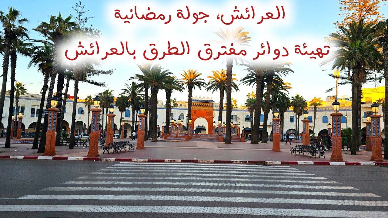 جولة رمضانية🌙 تقبل الله منكم🤲 تهيئة دوائر مفترق الطرق بالعرائش