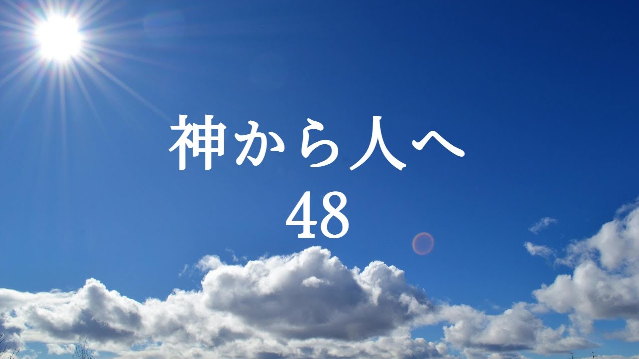 神から人へ48
