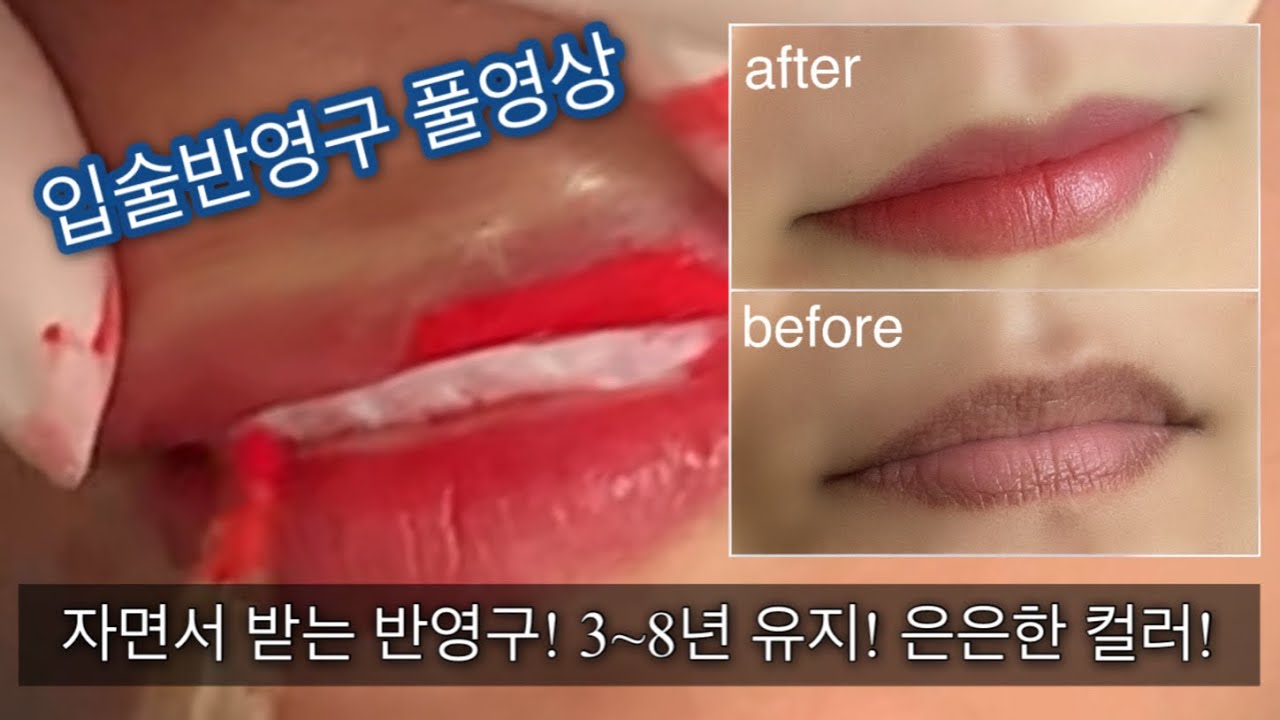 [입술반영구 풀영상]입술반영구 탈각후. 입술안쪽 잘남기기. 꿀팁. 후기.