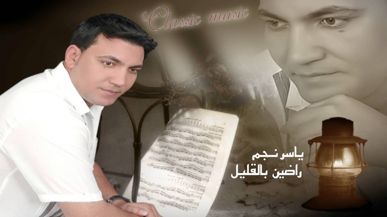ياسر نجم   -    راضين بالقليل