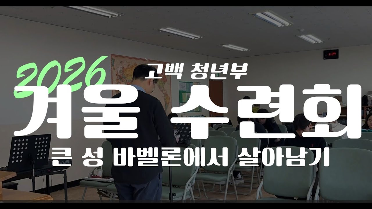 2026 청년부 겨울 수련회 영상