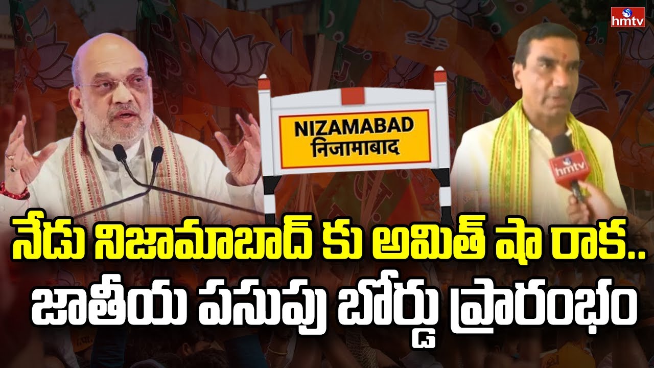 Amit Shah Nizamabad Tour : నేడు నిజామాబాద్ కు అమిత్ షా రాక.. జాతీయ పసుపు బోర్డు ప్రారంభం | hmtv