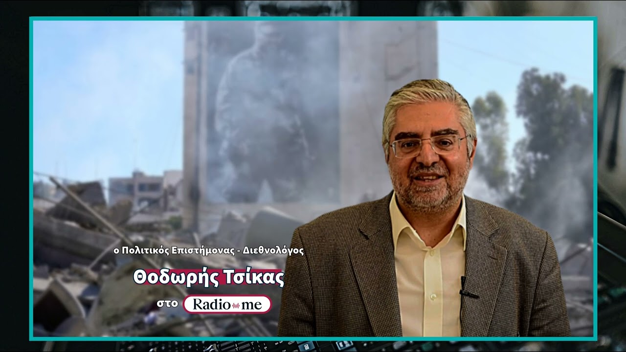 Τσίκας στο Radio Μe 88.4: «Στον πόλεμο στην Μέση Ανατολή έχουμε ακόμα αρκετό... δρόμο μπροστά μας»