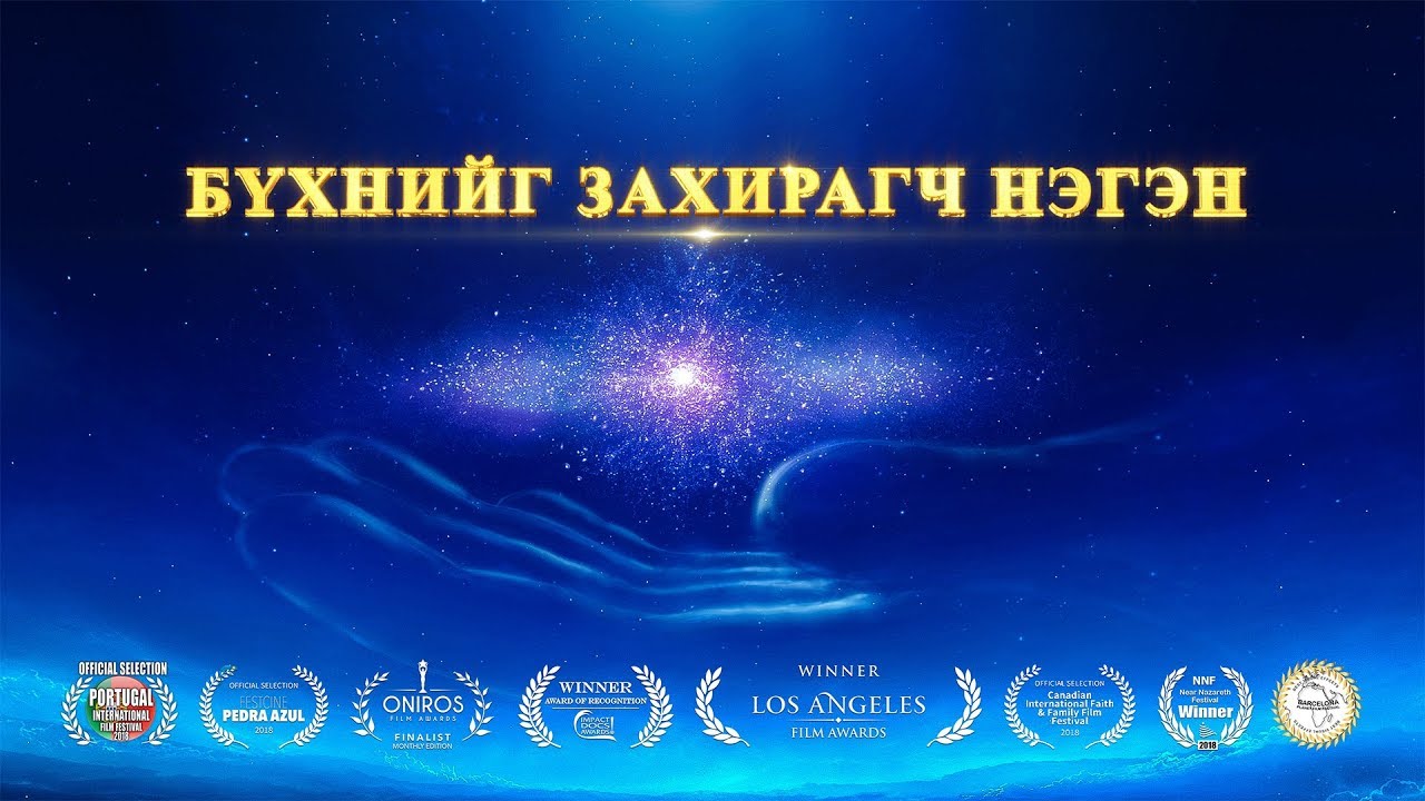 Христийн сүмийн дуу хөгжим | “Бүхнийг Захирагч Нэгэн” (чуулганы баримтат кино) | Бурханы хүч чадал