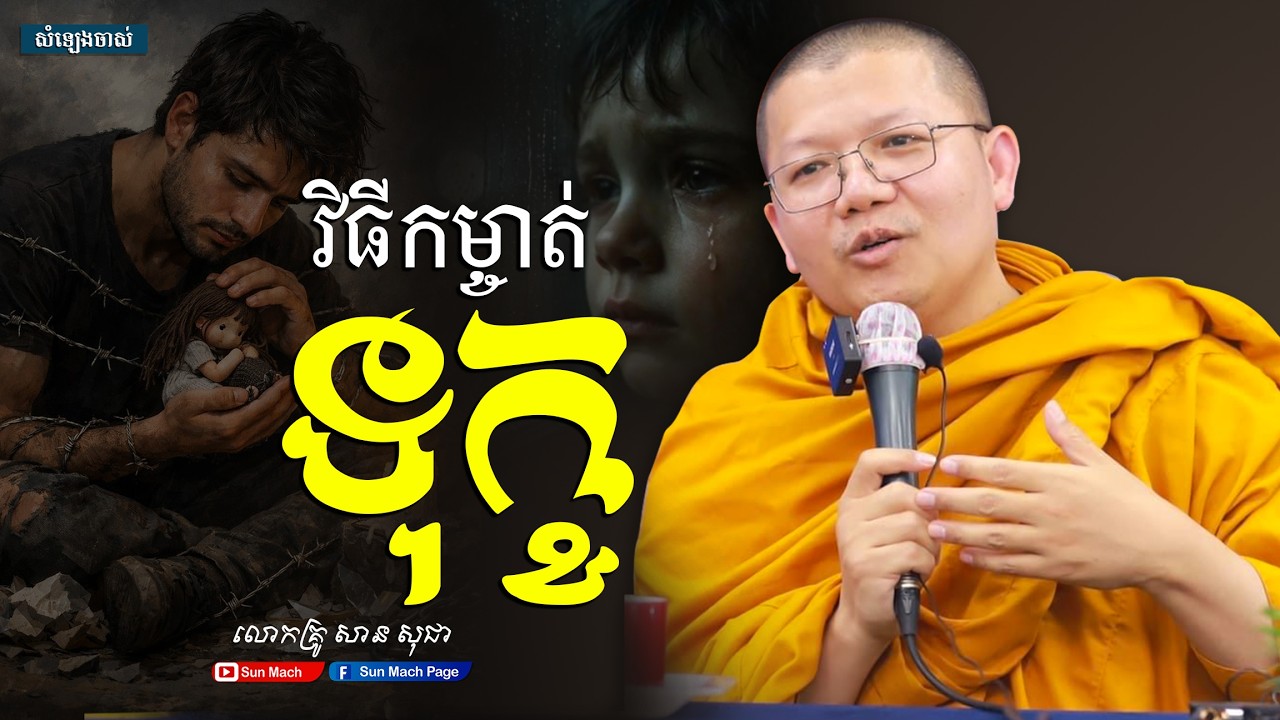 វិធីកម្ចាត់ទុក្ខ,សាន សុជា [san sochea ]