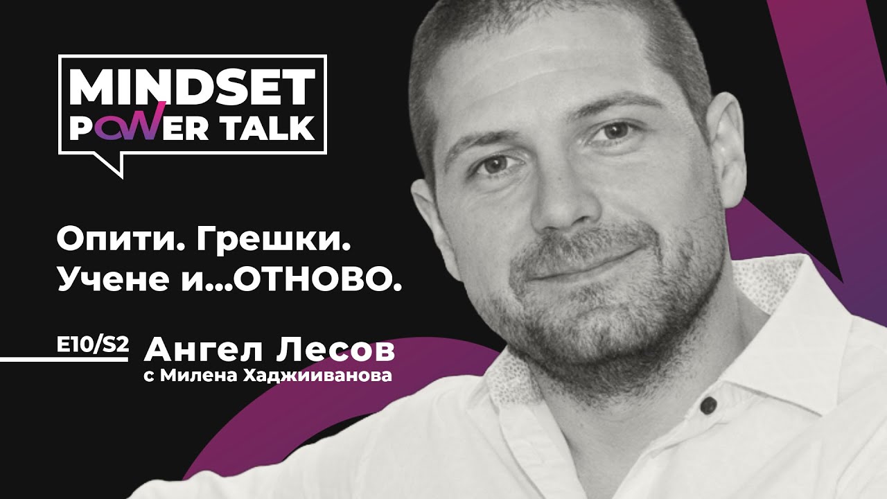 E10:S2 Ангел Лесов: Опити. Грешки. Учене и...ОТНОВО.