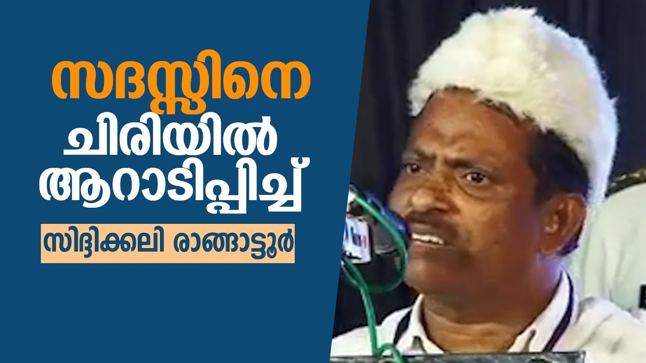 സദസ്സിനെ ചിരിയിൽ ആറാടിപ്പിച്ചു സിദ്ദിക്കലി രാങ്ങാട്ടൂർ sidheeqali rangatoor IUML speech