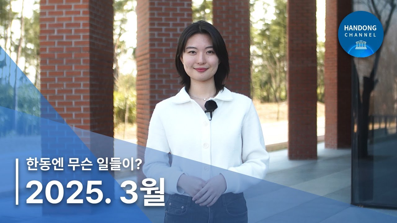 2025년 3월, 한동소식 - 한동엔 무슨 일들이?!