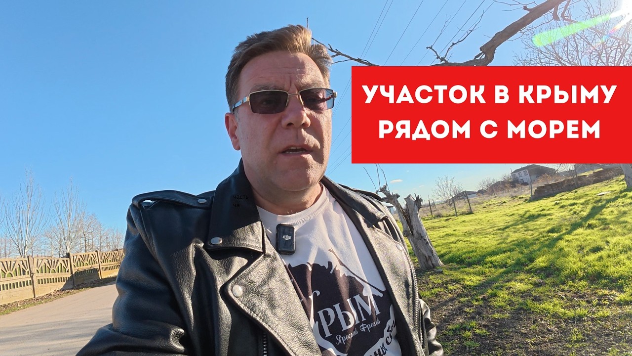 Участок около моря - купить с Ярославом Фроловым