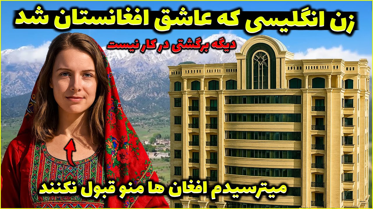 سفر به افغانستان زندگیمو تغییر داد... حالا 10 ساله در کابل زندگی میکنم