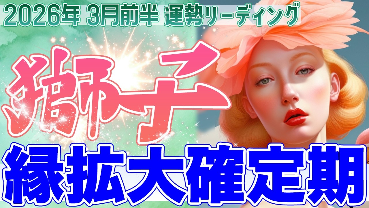 『3月15日までに見て‼️』🔥獅子座♌️ご縁拡大で運命が動き出す✨心に火が灯り人生が拡大発展へ【2026年3月前半タロットリーディング】
