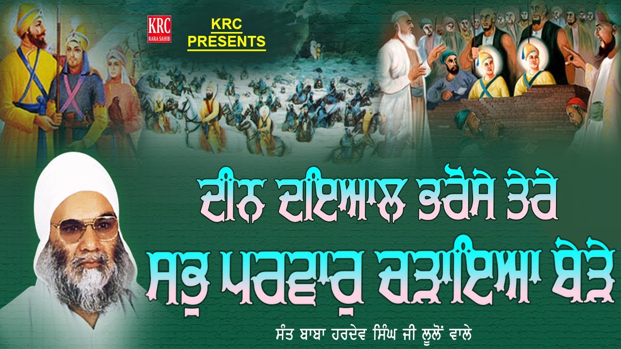 ਸਭ ਪ੍ਰੀਵਾਰ ਚੜਾਇਆ ਬੇੜੇ Sabh Pariwar Chadaya Bede | Pariwar Vichoda | Sant Hardev Singh Ji Loolon Wale